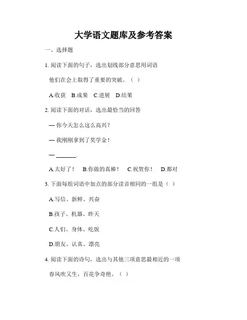大学语文题库及参考答案