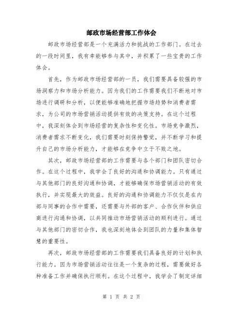邮政市场经营部工作体会