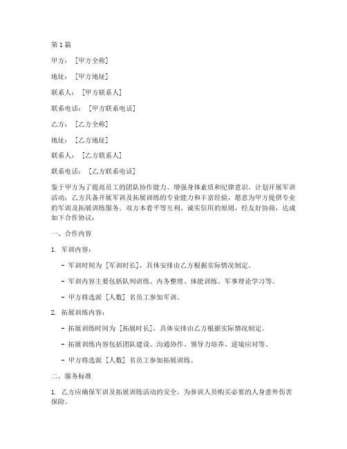拓展军训合作协议书范本(3篇)
