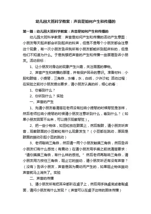 幼儿园大班科学教案：声音是如何产生和传播的