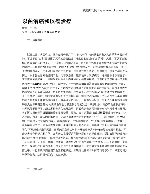 以菌治癌和以癌治癌