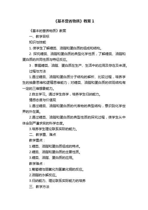 《基本营养物质》教案1