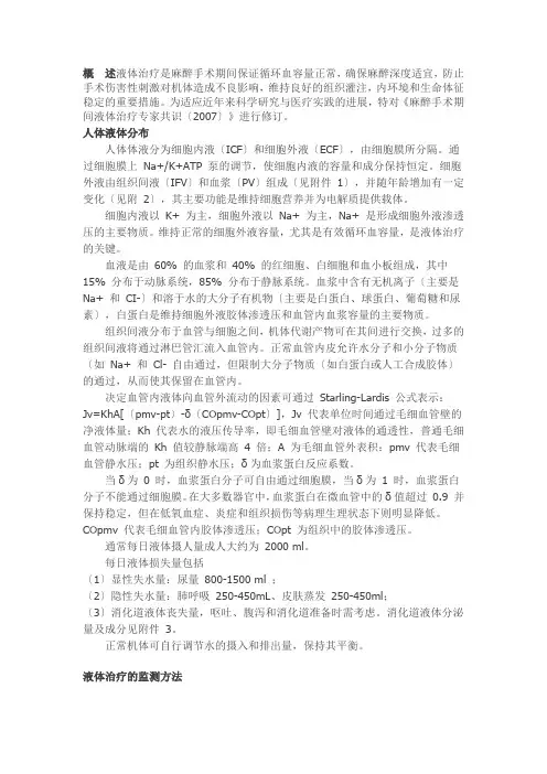 2014年麻醉手术期间液体治疗专家共识发布(中华麻醉学分会)(DOC)