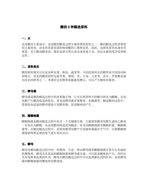 醋的5种酿造原料