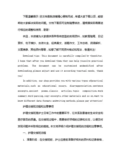 护理交接班的流程和注意事项