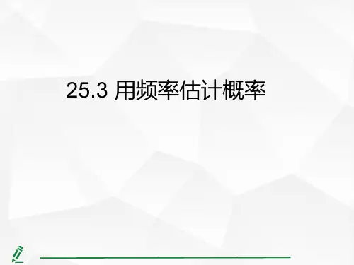 25.3  用频率估计概率