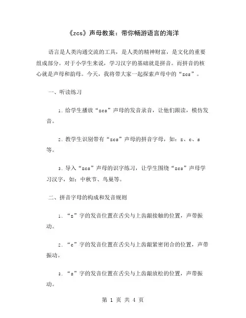 《zcs》声母教案：带你畅游语言的海洋