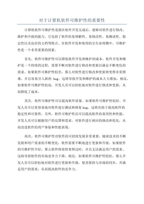 对于计算机软件可维护性的重要性