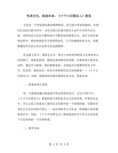 传承文化,铸造未来：《十个小印第安人》教案