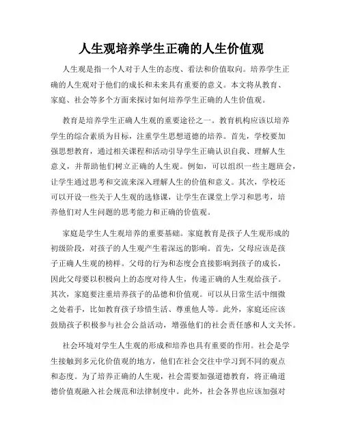 人生观培养学生正确的人生价值观