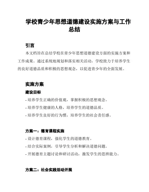 学校青少年思想道德建设实施方案与工作总结