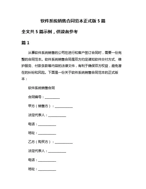 软件系统销售合同范本正式版5篇