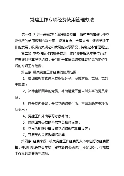 党建工作经费使用管理暂行办法