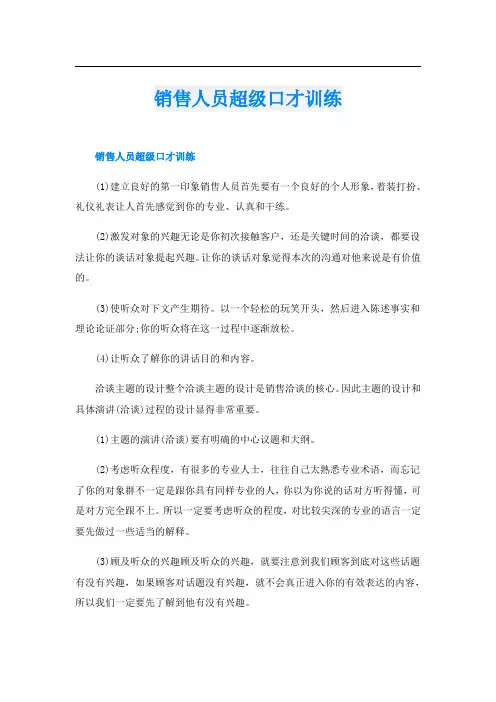 销售人员超级口才训练