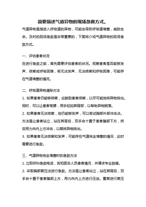 简要描述气道异物的现场急救方式。
