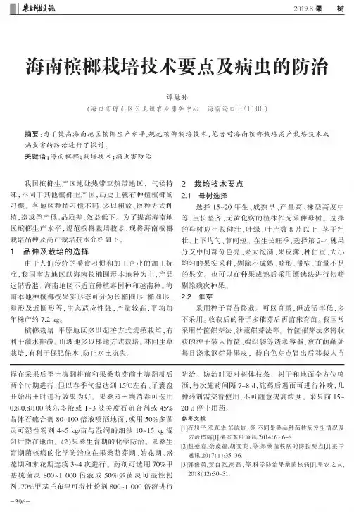 海南槟榔栽培技术要点及病虫的防治