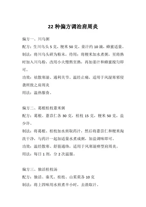 22种偏方调治肩周炎