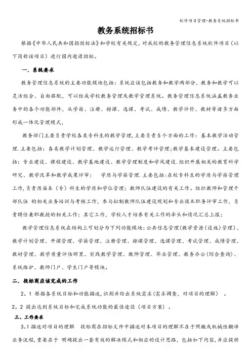 软件项目管理-教务系统招标书