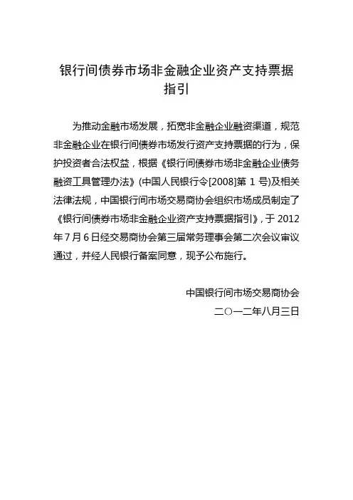 银行间债券市场非金融企业资产支持票据指引
