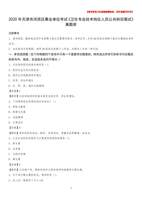 2020年天津市河西区事业单位考试《卫生专业技术岗位人员公共科目笔试》真题库