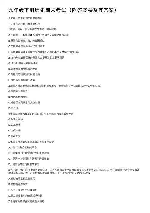九年级下册历史期末考试（附答案卷及其答案）