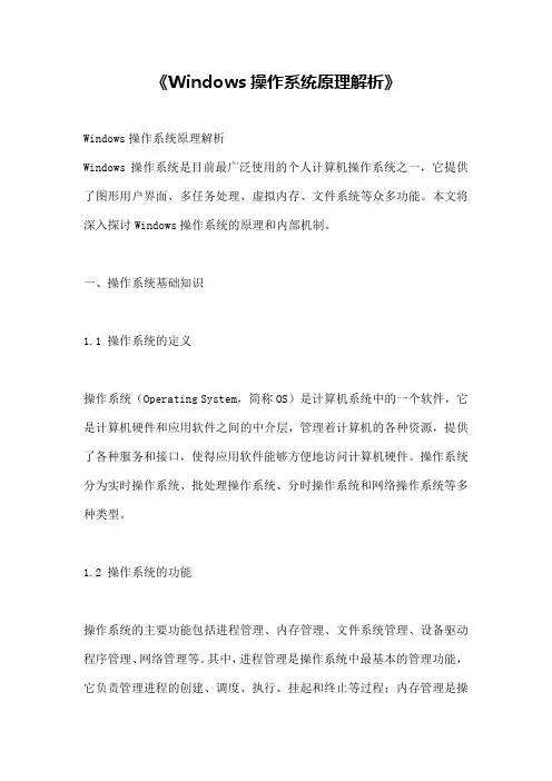 《Windows操作系统原理解析》