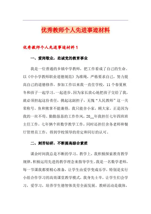优秀教师个人先进事迹材料