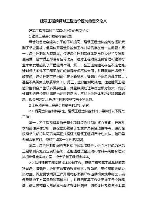 建筑工程预算对工程造价控制的意义论文