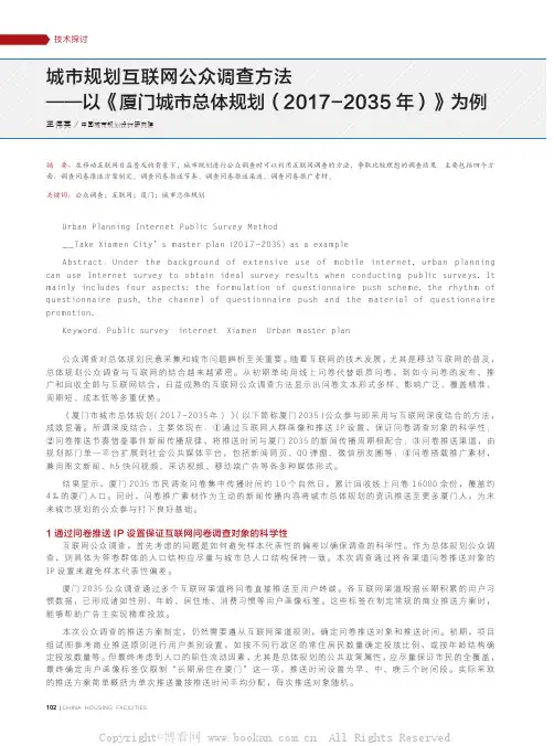 城市规划互联网公众调查方法——以《厦门城市总体规划（2017- 2 0 3 5 年）》为例