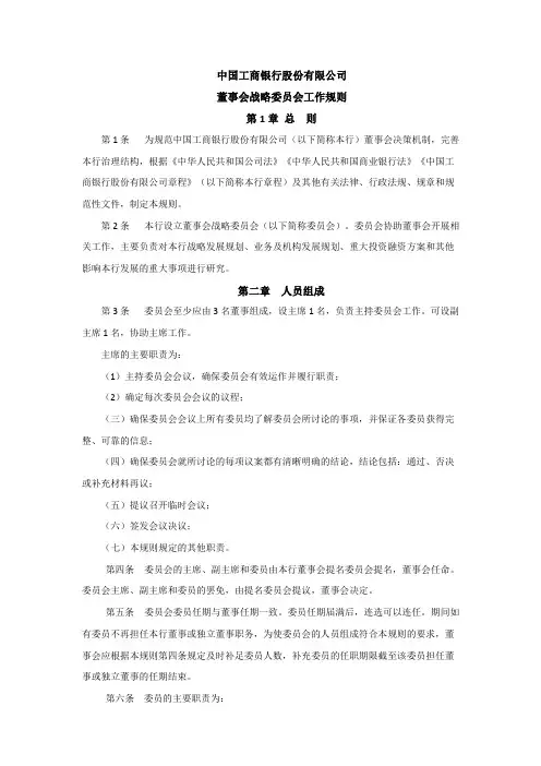 中国工商银行股份有限公司董事会战略委员会工作规则