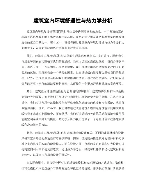 建筑室内环境舒适性与热力学分析