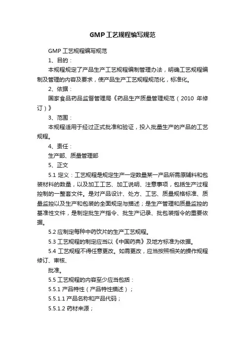 GMP工艺规程编写规范
