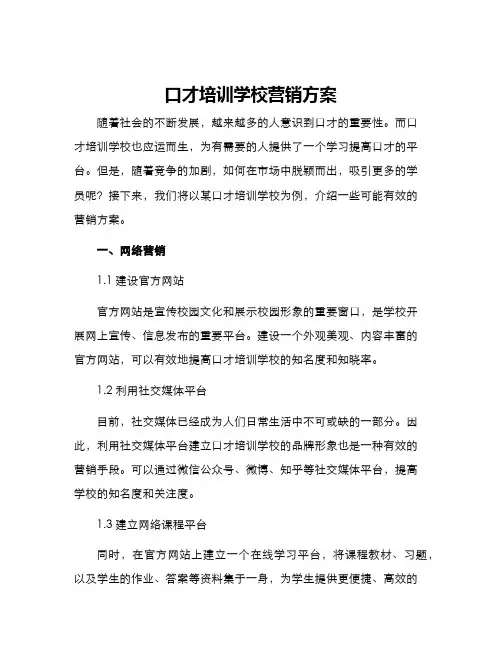 口才培训学校营销方案