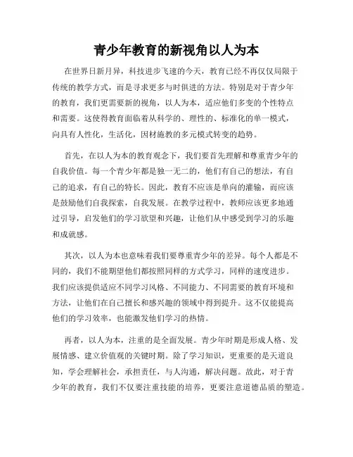 青少年教育的新视角以人为本