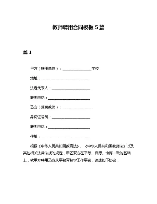 教师聘用合同模板5篇
