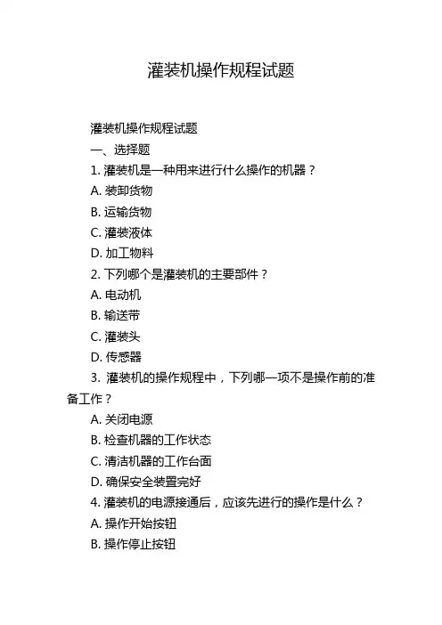 灌装机操作规程试题