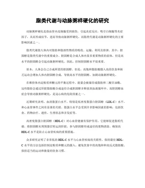 脂类代谢与动脉粥样硬化的研究
