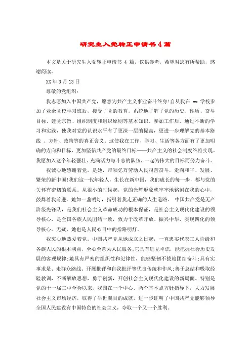 研究生入党转正申请书4篇