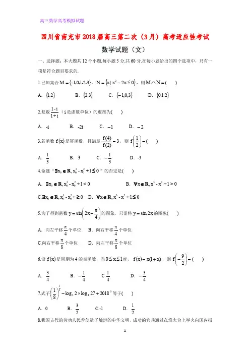 四川省南充市2018届高三第二次(3月)高考适应性考试数学试题(文)