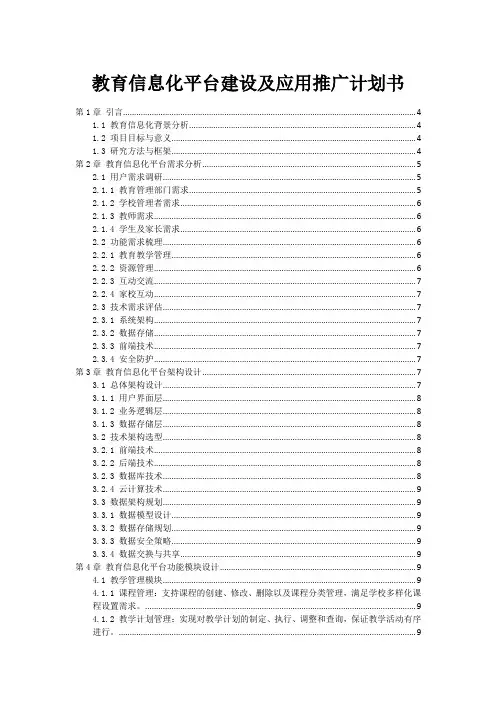 教育信息化平台建设及应用推广计划书