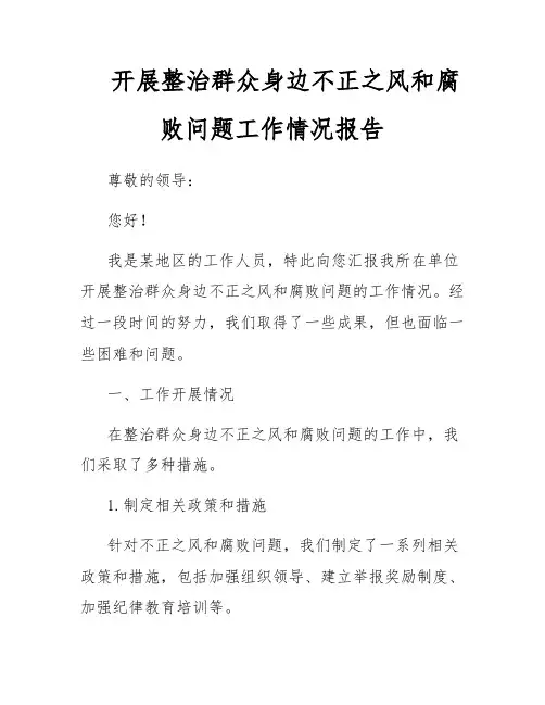 开展整治群众身边不正之风和腐败问题工作情况报告