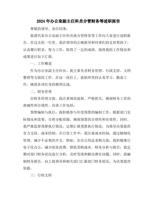 2024年办公室副主任科员分管财务等述职报告