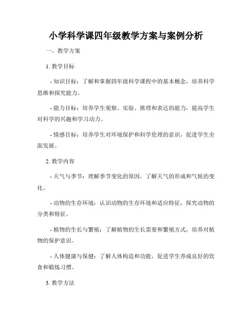 小学科学课四年级教学方案与案例分析