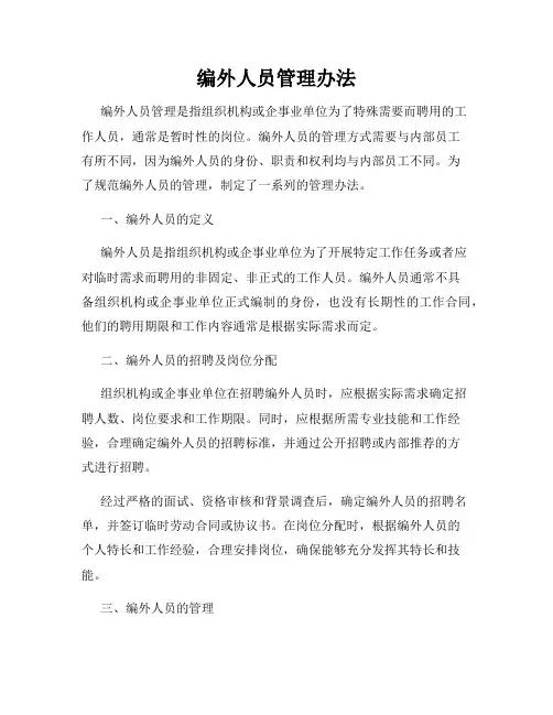 编外人员管理办法