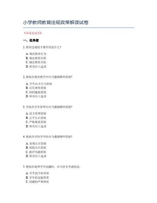 小学教师教育法规政策解读试卷