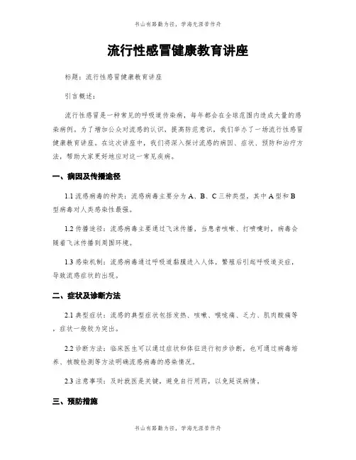 流行性感冒健康教育讲座