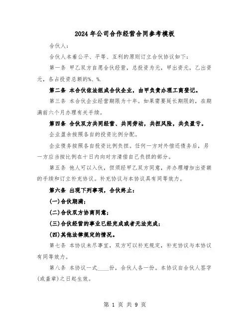 2024年公司合作经营合同参考模板(3篇)