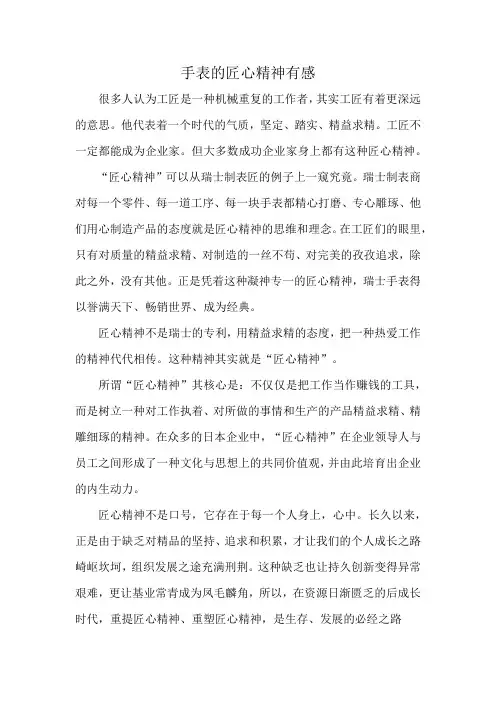手表的匠心精神有感