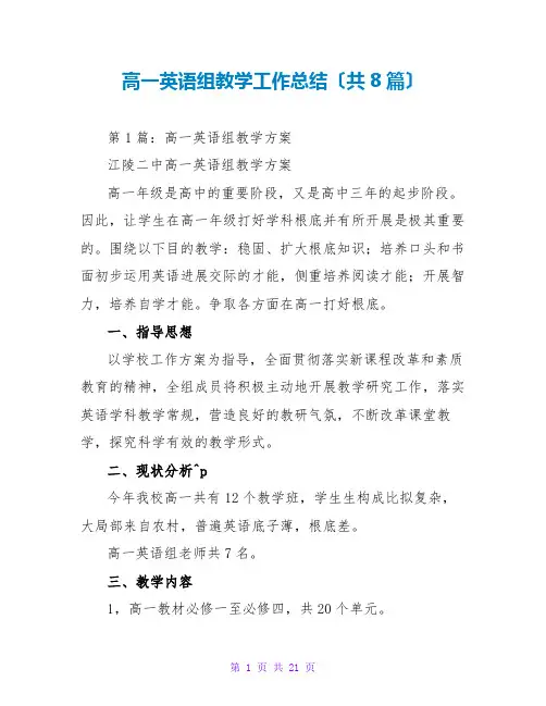 高一英语组教学工作总结(共8篇)