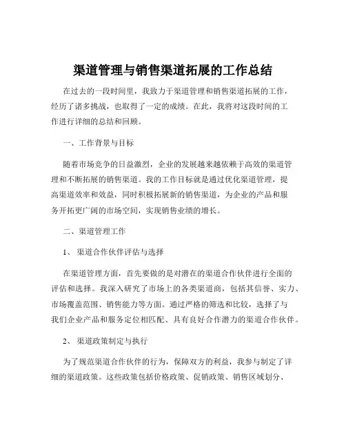 渠道管理与销售渠道拓展的工作总结